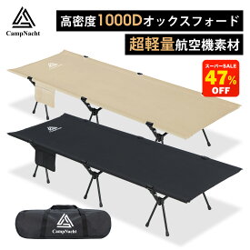 【スーパーSALE　限定価格】【レビュー特典】【1年保証】CampNacht 2WAY キャンプ コット【高品質1000Dオックスフォード・素材力満点！超軽量航空機素材 】フォールディング コット ハイコット ローコット キャンプ ベッド アウトドア ベッド