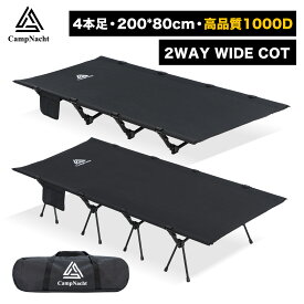【レビュー特典】【1年保証】CampNacht 2WAY キャンプ コット 200cm*80cm【高品質/1000Dオックスフォード・素材力満点！超軽量航空機素材 】フォールディング コット ハイコット ローコット キャンプ ベッド アウトドア ベッド