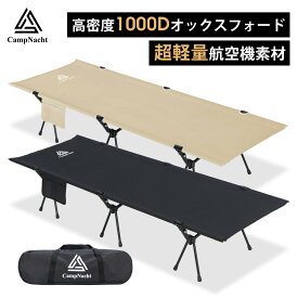 【15％OFFクーポンあり】【レビュー特典】【1年保証】CampNacht 2WAY キャンプ コット【高品質1000Dオックスフォード・素材力満点！超軽量航空機素材 】フォールディング コット ハイコット ローコット キャンプ ベッド アウトドア ベッド