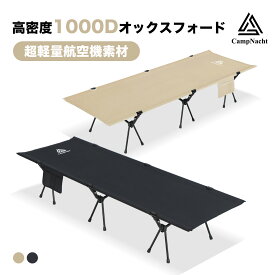 【15％OFFクーポンあり】【レビュー特典】【1年保証】CampNacht 2WAY キャンプ コット【高品質1000Dオックスフォード・素材力満点！超軽量航空機素材 】フォールディング コット ハイコット ローコット キャンプ ベッド アウトドア ベッド