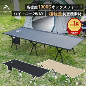 【15％OFFクーポンあり】【レビュー特典】【公式 1年保証】CampNacht 2WAY キャンプ コット【高品質1000Dオックスフォード・素材力満点！超軽量航空機素材 】フォールディング コット ハイコット ローコット キャンプ ベッド アウトドア ベッド