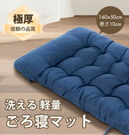 【2/4 20時～ポイント10倍】ごろ寝マット 昼寝マット 敷布団 片付けやすい 戸外使用可能 無重力チェアに最適 洗える 軽量 ズレ止め付き 肌触りさらり 1.2kg 厚手 長座布団 お昼寝マット うたた寝マット 車中泊マット 洗える ネイビー