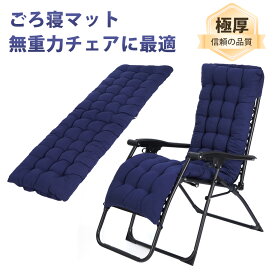 【2/4 20時～ポイント10倍】【アップグレード版】ごろ寝マット 昼寝マット 敷布団 より厚い 極厚 厚さ8cm～10cm 片付けやすい 戸外使用可能 無重力チェアに最適 洗える 軽量 ズレ止め付き 肌触りさらり 約1.2kg 厚手 長座布団 お昼寝マット うたた寝マット 車中泊マット