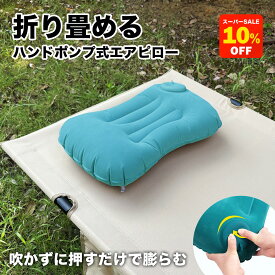 【収納袋付き】エアーピロー 携帯枕 ハンドポンプ式 トラベルピロー まくら 枕 空気枕 首枕 旅行用 柔らかい 軽量 コンパクト オフィス用 車中泊 出張 空気入れ 登山 枕 災害 防災用品 防災グッズ アウトドア キャンプ用品 携帯用枕 持ち運び