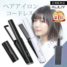 ＼今なら★クーポンで3,250円～!!／◆楽天1位常連・正規品◆コードレスヘアアイロン ストレートヘアアイロン ミニアイロン USB充電式 携帯 小型 カール ヘアアイロン 2way 持ち運び便利 収納ポーチ 3段階温度 コンパクト ワイヤレス ヘアアイロン プレゼント ギフト