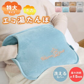 ＼破格値下げ★3,600円⇒最安2,850円!!!／【PSE安全認証★特大】充電式湯たんぽ 15分急速蓄熱 9-15時間保温 カバー付（ポケット付/洗える）コードレス 6層防爆/自動OFF 電気湯たんぽ エコ 繰り返し使える カイロ 寒さ対策 クリスマス ギフト プレゼント【送料無料】