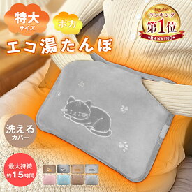 ＼年末年始限定★最安2,500円～!!／【楽天1位★特大サイズ】充電式 湯たんぽ 15分急速蓄熱 9-15時間保温 保温ポケット付 洗えるカバー 6層防爆＆自動OFF コードレス エコ湯たんぽ あんか カイロ 防寒 お腹/足元 冷え対策 ギフト クリスマス プレゼント
