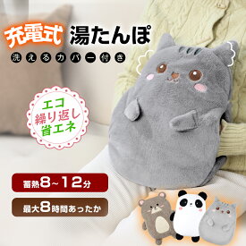 ＼SS限定★1点2,740円2点購入クーポンで～!!／【最安値挑戦中★保温ポケット付き】湯たんぽ 充電式湯たんぽ パンダ お湯不要 電気湯たんぽ 猫 エコゆたんぽ 蓄熱式 過熱防止 省エネ ベビー湯たんぽ 防寒グッズ 車中泊 キャンプ 誕生日 クリスマス プレゼント ギフト
