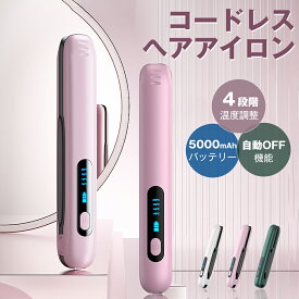 ＼在庫一掃大特価!!／充電式ヘアアイロン コードレス コンパクト 2way ストレート カール 4段階 自動オフ 温度調節 140℃~200℃ 軽量 液晶パネル 30秒立ち上がる 3Dクッションプレート