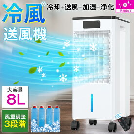 ＼超破格値★クーポン利用で8,500円～!!／【最新登場・1台4役】冷風機 冷風扇 冷風扇風機 扇風機 保冷剤 省エネ -18℃強力冷風 強力 業務用 大型 リモコン付き 8L大容量 氷入れ 風量3段階 3モード 冷風モード 上下左右首振り 暑さ対策 夏 寝室 加湿器 オフィス
