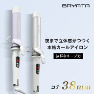 【正規販売店】カールアイロン 38mm ヘアアイロン カール コテ 38mm 海外対応 韓国巻 大きめカール 巻き…