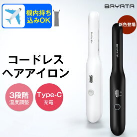 【機内持ち込み可!!!】コードレス ヘアアイロン 充電式 機内持ち込み可 バッテリー着脱式 ミニ コンパクト 小型 旅行用 前髪ストレートナー 温度3段階 160℃~200℃ ストレート ヘアアイロン カール 海外対応 男女兼用