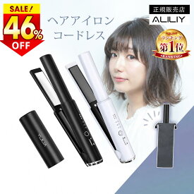 ＼SS限定★爆安クーポンで3,320円～!!／◆楽天1位常連・正規品◆ALILIY ヘアアイロン コードレス 充電式 ストレートアイロン ミニ 2WAY ストレート カール 前髪 3段階温度 約158g USB充電 収納ポーチ付き コンパクト 持ち運び 旅行