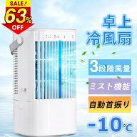 ＼在庫処理特価★なくなり次第終了!!／卓上冷風機 冷風扇 小型 卓上クーラー ミスト 自動首振り 3段階風…