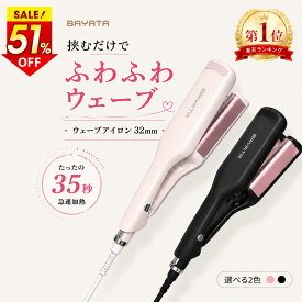 ＼もれなく★クーポンで3,860円～!!／★楽天1位常連★BAYATA ウェーブアイロン 32mm ワッフルアイロン ヘアアイロン 韓国風 波巻きコテ 12段階温度 100～210℃ マイナスイオン 約35秒急速加熱 自動電源OFF 海外対応 PSE認証