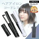 ◆楽天1位常連・正規品◆ALILIY ヘアアイロン コードレス 充電式 ストレートアイロン ミニ 2WAY ストレート カール 前…