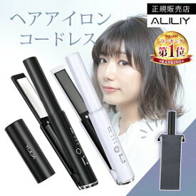 ◆楽天1位常連・正規品◆ALILIY ヘアアイロン コードレス 充電式 ストレートアイロン ミニ 2WAY ストレート カール 前髪 3段階温度 約158g USB充電 収納ポーチ付き コンパクト 持ち運び 旅行