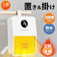 壁掛け式 人感センサー付き セラミックヒーター 2秒速暖 8畳対応 3段階切替 タイマー/リモコン付 電気フ…