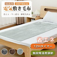 《高評価4.9》電気毛布 敷き 160×80cm 洗える 無段階温度調節 ホットカーペット 1〜12時間タイマー付 フ…