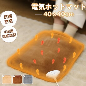 電気ホットマット ミニ 40×40cm 一人用 フットウォーマー 電気座布団 4段階温度調節 ホットカーペット タイマー付き 速暖 省エネ 過熱防止 ダニ退治 抗菌防臭 ラビットファー調 あったかグッズ 在宅勤務 テレワーク