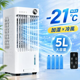 ＼衝撃セール★クーポンで8,500円～8/25日迄!／【2026最新モデル】冷風機 冷風扇 強力冷風 5L大容量 超音波式 スポットクーラー 首振り リモコン付 風量6段階 加湿 冷却 扇風機 節電 省エネ タイマー キャスター付 保冷パック付 静音 熱中症対策 リビング 寝室 オフィス