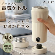 ＼SS限定★クーポンで4,600円→3,840円～♪／ポータブル電気ケトル 携帯ケトル ミニ電気ケトル 350ml 6段…