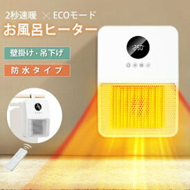 在庫一掃大特価～!!／【ECOモード・3way】セラミックファンヒーター 壁掛け 吊り下げ式 電気ヒーター 即暖 電気ファンヒーター 暖房 脱衣所 ヒーター 小型 電気ストーブ 暖房器具 省エネ タイマー付き リモコン付