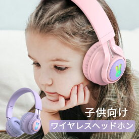 【 送料無料】 子供 ワイヤレスヘッドホン キッズヘッドホン キッズモード Bluetoothヘッドホン 密閉型 高音質 子供用 ヘッドフォン 85dB音量リミット制御 マイク付き 耐久性あり 無線有線両用 LEDライト付き 折りたたみ式 テレビ 語学勉強 オンライン授業 日本語説明書