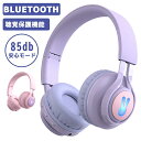 【正規品】子供用 ヘッドホン Bluetooth ヘッドフォン キッズヘッドホン ワイヤレスヘッドホン マイク付き キッズモード 高音質 85dB音量リミット制御 マイク付き 耐久性あり 無線有線両用 LEDライト付き 折りたたみ式 語学勉強 オンライン授業 日本語説明書