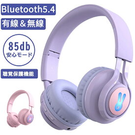 【正規品】子供用 ヘッドホン Bluetooth ヘッドフォン キッズヘッドホン ワイヤレスヘッドホン マイク付き キッズモード 高音質 85dB音量リミット制御 マイク付き 無線有線両用 LEDライト付き 折りたたみ式 語学勉強 オンライン授業 日本語説明書 技適マーク取得済