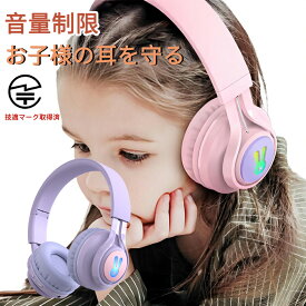 【 楽天1位 正規品】子供 ワイヤレスヘッドホン キッズヘッドホン キッズモード Bluetoothヘッドホン子供用 高音質 ヘッドフォン 85dB音量リミット制御 マイク付き 耐久性あり 無線有線両用 LEDライト付き 折りたたみ式 オンライン授業 日本語説明書