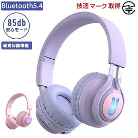 【正規品 技適マーク取得済】子供用 ヘッドホン Bluetooth ヘッドフォン キッズヘッドホン ワイヤレスヘッドホン マイク付き キッズモード 高音質 85dB音量リミット制御 マイク付き 無線有線両用 LEDライト付き 折りたたみ式 語学勉強 オンライン授業 日本語説明書