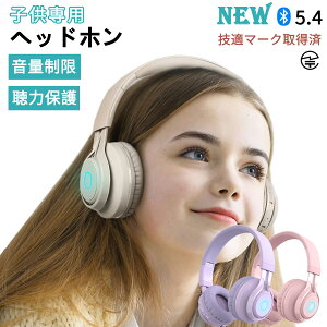 【楽天1位 正規品】子供ヘッドホン ワイヤレス キッズヘッドホン 密閉型 子供用ヘッドフォン Bluetooth5.4 