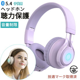 【正規品 】子供ヘッドホン ワイヤレス キッズヘッドホン 密閉型 子供用ヘッドフォン Bluetooth5.4 85dB音量リミット制御 マイク付き 耐久性あり 無線有線両用 LEDライト付き 折りたたみ式 語学勉強 オンライン勉強【日本語説明書】