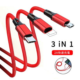 【送料無料】3in1 充電ケーブル USB ケーブル 2A 急速充電 充電コード USB Type C ケーブル Micro USB ケーブ　Phone 充電ケーブル 3台同時給電可能 Phone Android タイプC 等全機種対応 超高耐久 - 1.2M