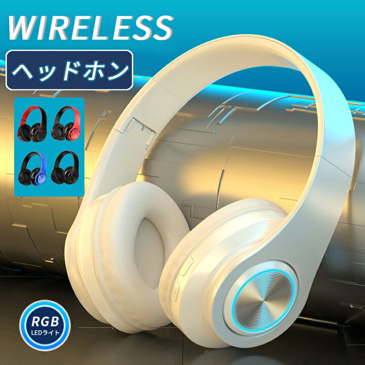 楽天市場】「送料無料」ワイヤレス ヘッドホン Bluetooth LED付き 高 