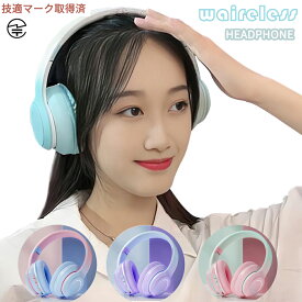 【送料無料】 Bluetoothヘッドホン ワイヤレスヘッドホン マイク付き 通話対応 密閉型 高音質 ステレオヘッドセット 快適な装着感 RGBライト ブルートゥース ヘッドフォン 折りたたみ 有線無線兼用 おしゃれ オンライン学習 勉強 授業 仕事用 ギフト 日本語説明書