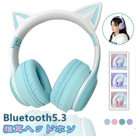 【2025進化版 】 Bluetooth5.3 猫耳 ヘッドホン 有線&無線兼用 マイク付き 高音質 ワイヤレスヘッドフォン LED付き かわいい ヘッドセット 電話会議 オンライン学習 勉強 授業 折り畳式 テレビ TypeC充電 ブルートゥース ヘッドホン iPhone Andoroid 多機種対応 日本語説明書