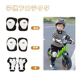 【送料無料】プロテクター キッズ 子供用 プロテクター 肘 膝 手首 自転車 スケボー保護 収納袋付き スケートボード用 6個安全保護装備セット 軽量 耐衝撃 3D保護クッション 洗濯可能 高通気性 全方位調整アジャスター サイクリング