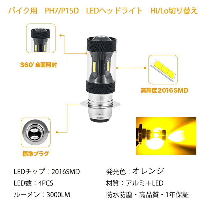 楽天市場 P15d Ledヘッドライト Ph7 Ledバイク ライト バイク用ledヘッドライト Ledバルブ Hi Lo 無極性 直流 9v 32v 3000lm ライトバルブ ヘッドランプ オートバイ 二輪車用 防水 高輝度 車led ゴールデンイエロー 1年保証 長寿命 純正交換用 Zkuro