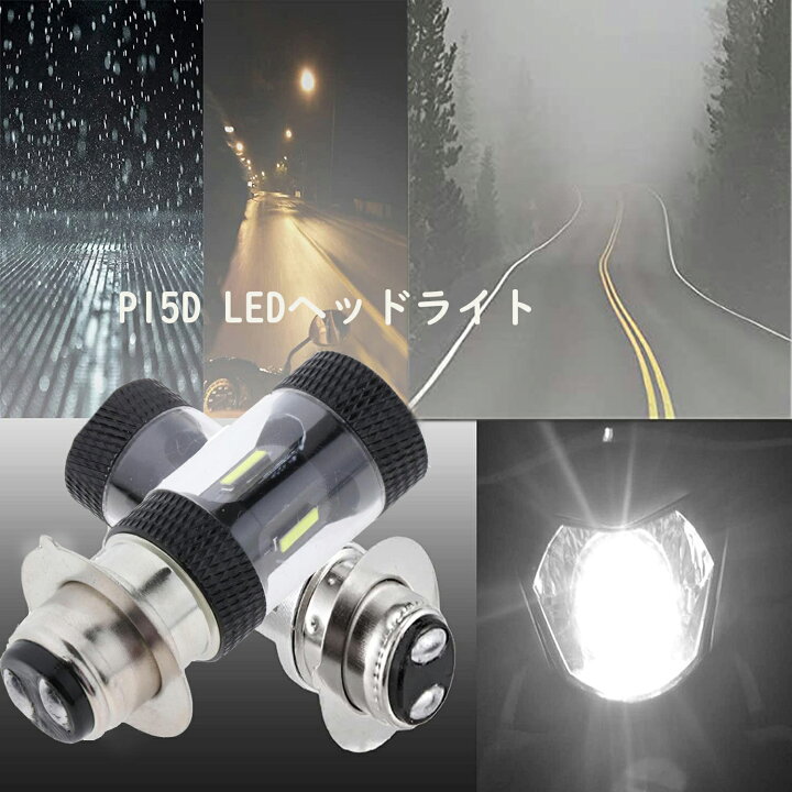 楽天市場 P15d Ledヘッドライト Ph7 Ledバイク ライト バイク用ledヘッドライト Ledバルブ Hi Lo 無極性 直流 9v 32v 3000lm ライトバルブ ヘッドランプ オートバイ 二輪車用 防水 高輝度 車led ゴールデンイエロー 1年保証 長寿命 純正交換用 Zkuro