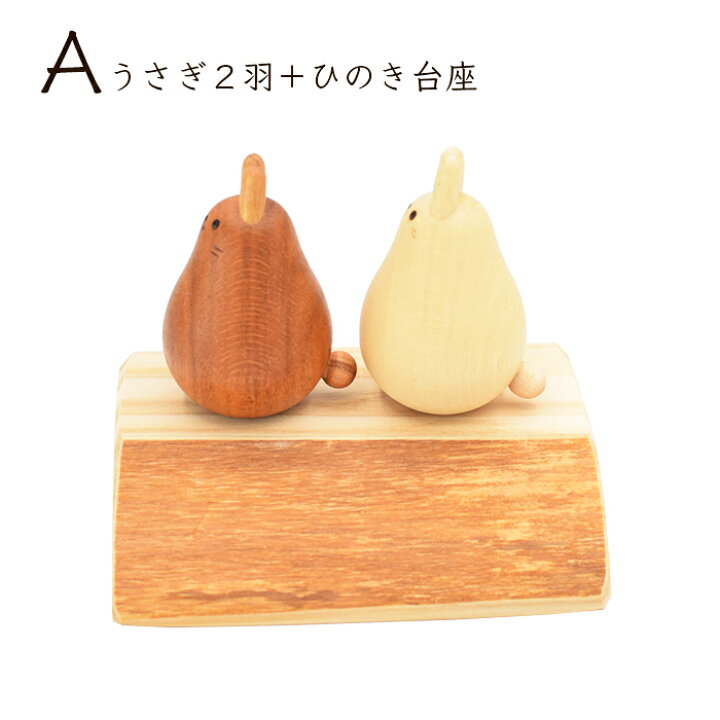 楽天市場】木製 兎 卯 干支 オーナメント かわいい 丸い セット 小さい 