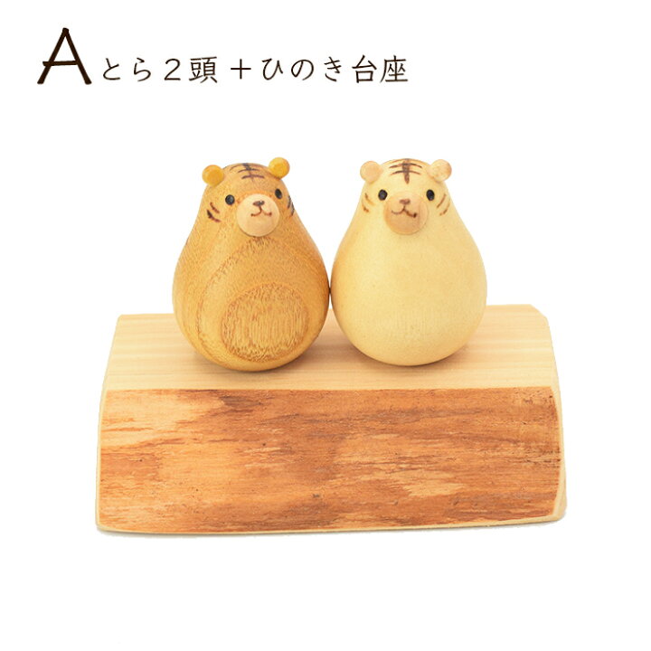 楽天市場】干支 木製 置物 虎 日本製 寅 白虎 黄虎 工芸品 木工ろくろ 