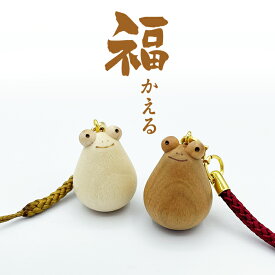 お守り ストラップ 小田原 工芸品 木工ろくろ細工 木 クラフト 根付け 縁担ぎ 縁起物 蛙 運気アップ かわいい スマホ 携帯 人形 動物 鞄 目印 ギフト プレゼント 誕生日 プチギフト 還暦祝 贈呈品 誕生日 目印 かえる