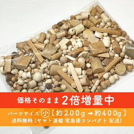 木端（こっぱ）パーツサイズ小【2倍増量キャンペーン中通常200g→400g】送料無料いろんな形の天然木端材をミックス 送料無料 ｜工作・ハンドメイド・木工クラフト用