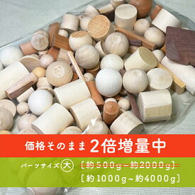木端（こっぱ）パーツサイズ大【2倍増量キャンペーン中! 500g→1000g／2000g→4000gから選べる】いろんな形の天然木端材をミックス 送料無料 ｜工作・ハンドメイド・木工クラフト用