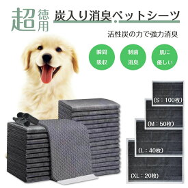 【送料無料】 ペットシーツ 炭入り消臭 ペットシート ペット シーツ トイレシート 犬 シート トイレシーツ ペットトイレ おしっこシート ペット用シーツ レギュラー 薄型 ワイド 100個 50個 40個 20個 大容量 まとめ買い 犬シーツ