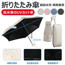 【高水準のUVカット率 超撥水性 直径約90cm】日傘 軽量折りたたみ傘 レザーポーチ付き 超軽量ポータブル折りたたみ傘 可愛い小さな折りたたみ傘 防風防水防晒 持ち運びに便利 晴雨兼用 紫外線遮断 6本骨 人気 折り畳み傘 大人と学生に最適なおしゃれな折りたたみ傘ギフト