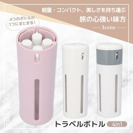 ＼~ 送料無料 ~／4in1 トラベルボトル 小分け容器 旅行携帯用 収納 ボトル 旅行用 出張 温泉 銭湯 プール 海水浴 液体用空ボトル シャンプー ボディーソープ 4in1 ケース シャンプー トリートメント
