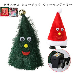 【SNS話題】 クリスマス 飾り ツリー クリスマス ミュージック ウォーキングサンタハット ウォーキングツリー スパイス ぬいぐるみ クリスマストイ 動く ダンシング おもちゃ 人形 サンタ帽